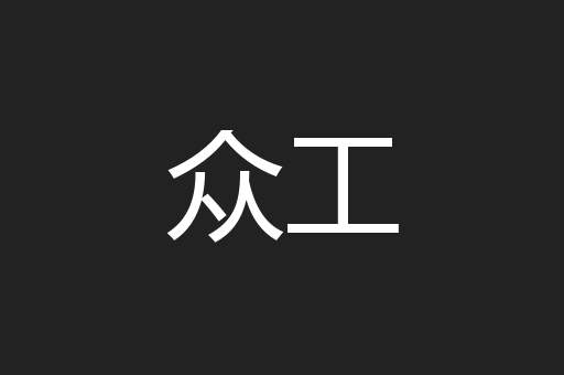 众工