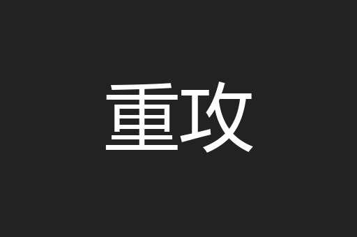 重攻