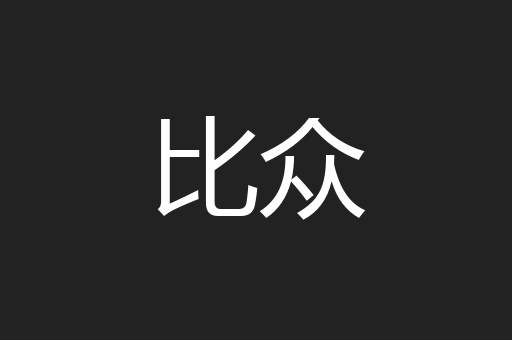 比众