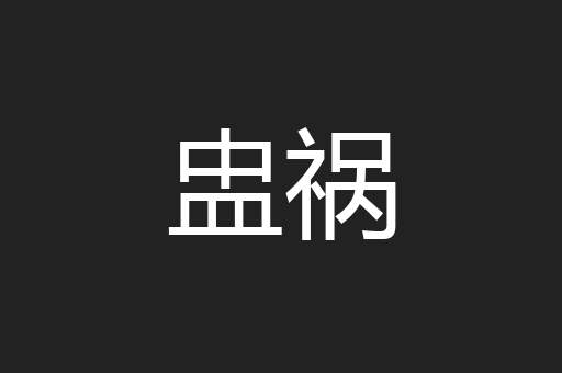 盅祸