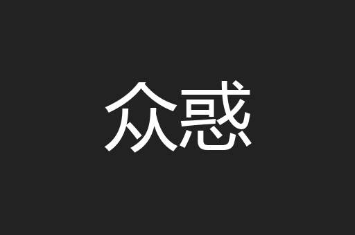 众惑