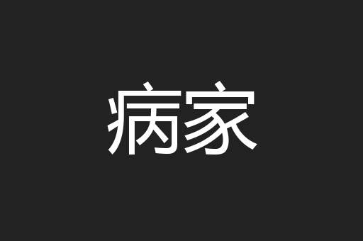 病家