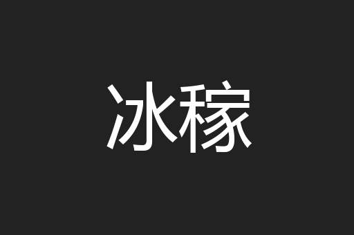 冰稼