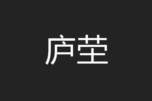 庐茔