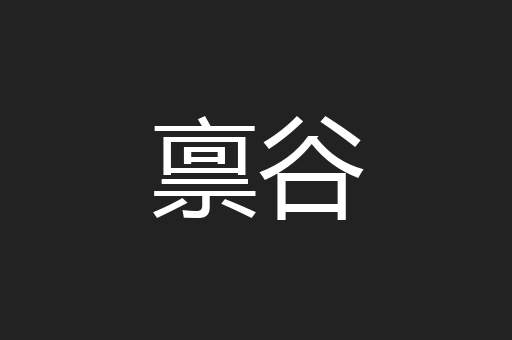 禀谷