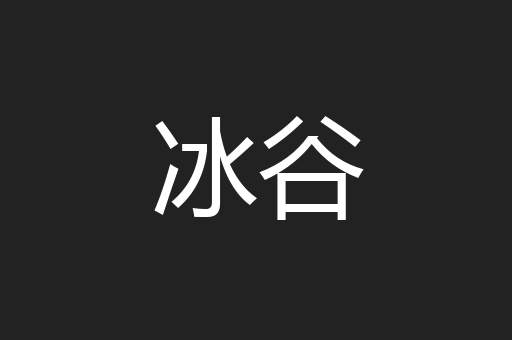 冰谷