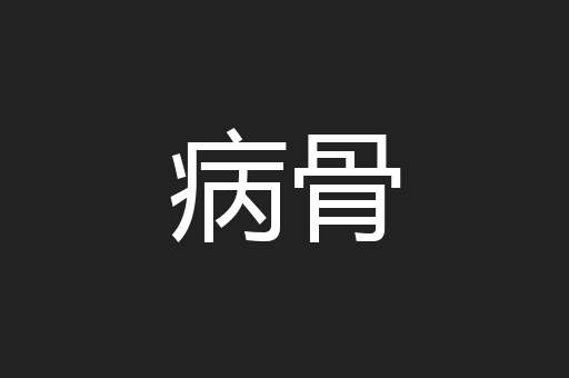 病骨