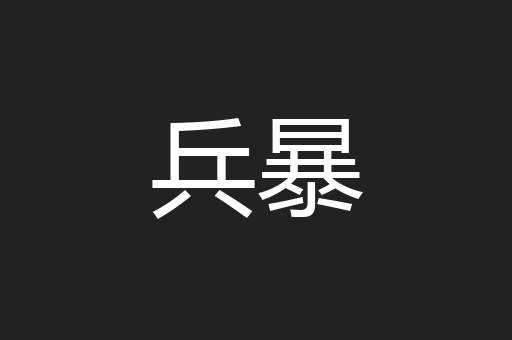 兵暴
