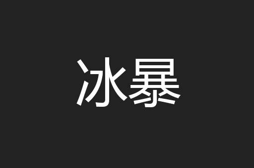 冰暴