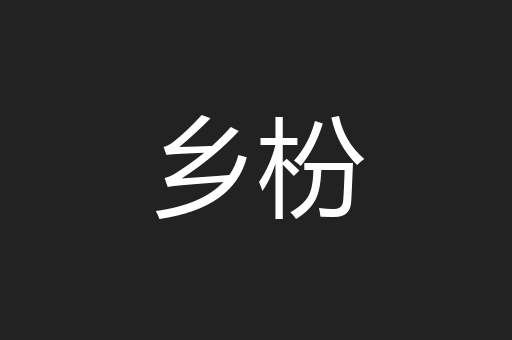 乡枌