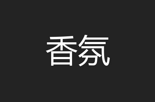 香氛