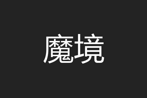 魔境
