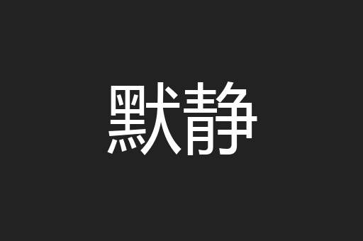 默静