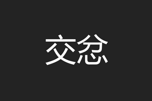 交忿