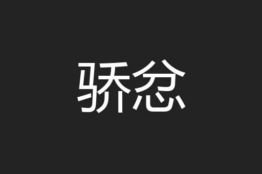 骄忿