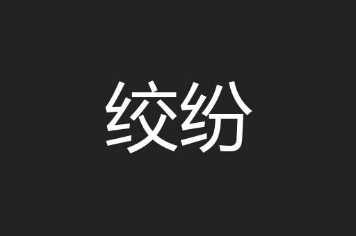 绞纷