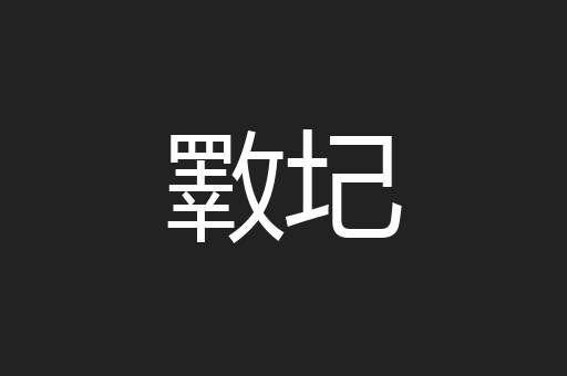 斁圮