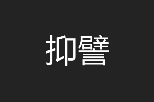 抑譬