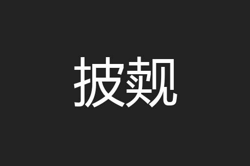 披觌