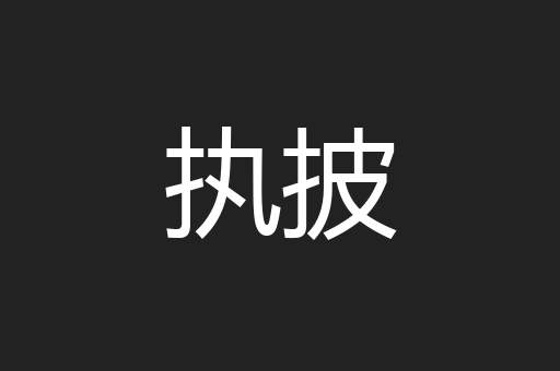 执披