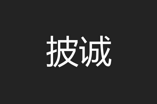 披诚