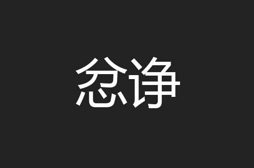 忿诤