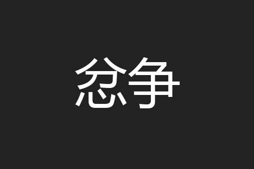 忿争
