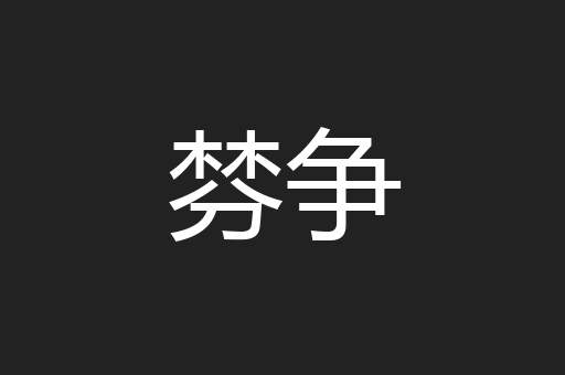棼争