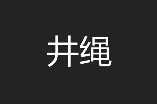 井绳