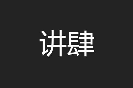讲肆
