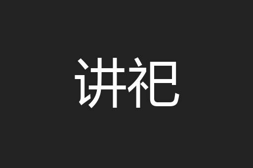 讲祀