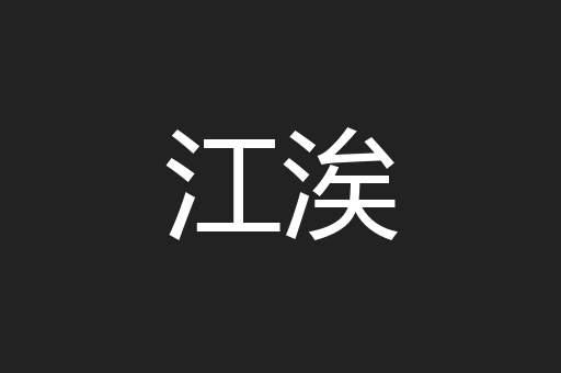 江涘