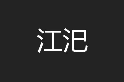 江汜