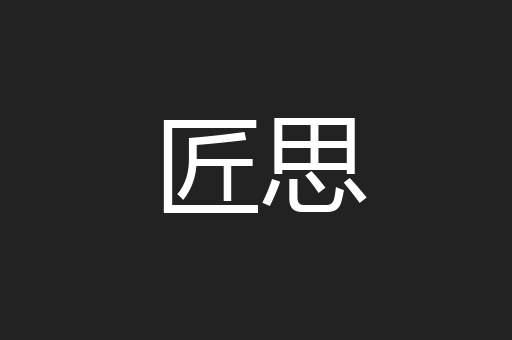 匠思