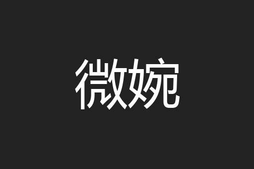 微婉