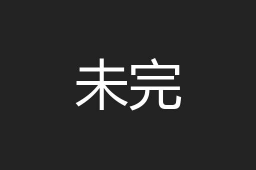 未完
