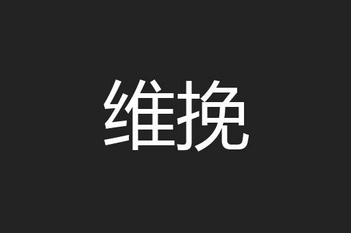 维挽