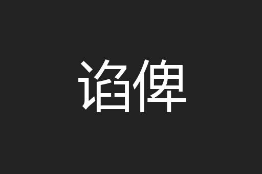 谄俾
