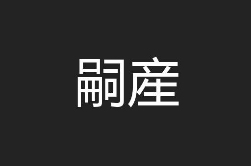 嗣産