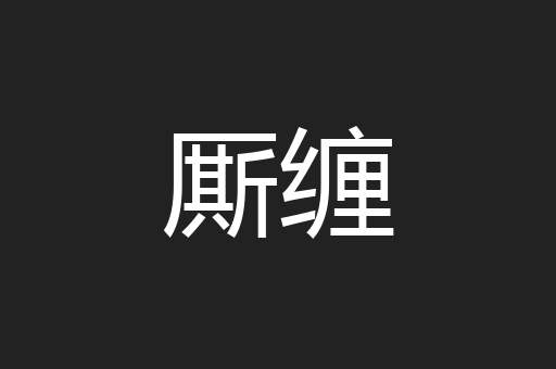 厮缠