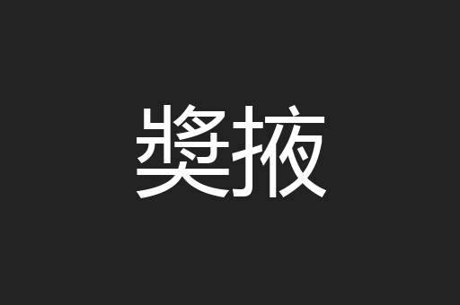 奬掖