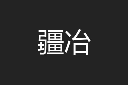 疆冶