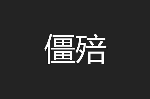 僵殕
