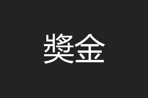 奬金