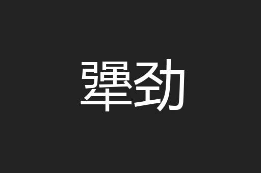 犟劲