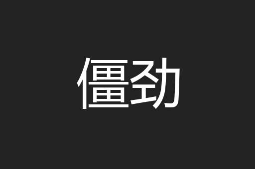僵劲