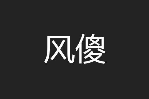 风傻