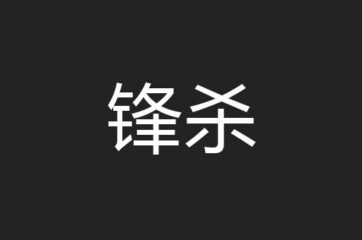 锋杀