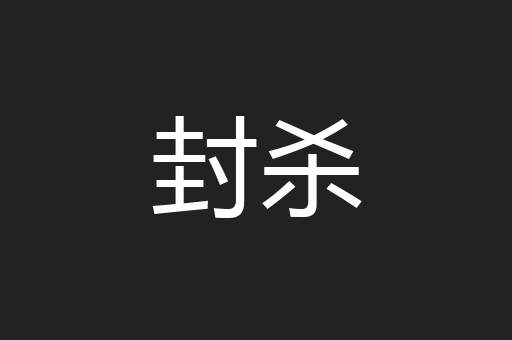 封杀