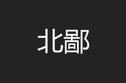 北鄙